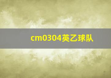 cm0304英乙球队