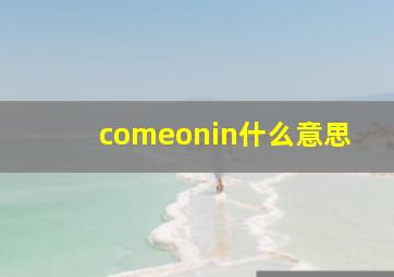 comeonin什么意思