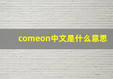 comeon中文是什么意思