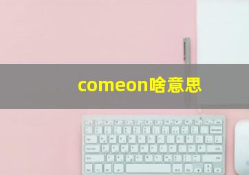 comeon啥意思