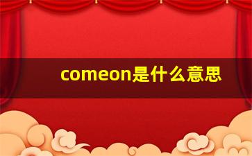 comeon是什么意思