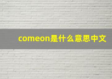 comeon是什么意思中文