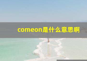 comeon是什么意思啊