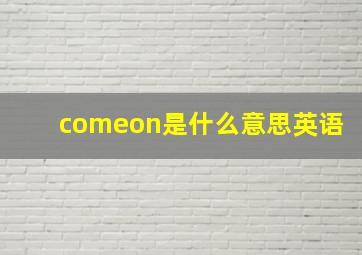 comeon是什么意思英语