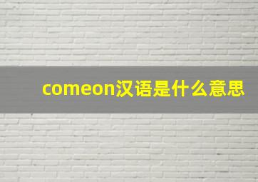 comeon汉语是什么意思