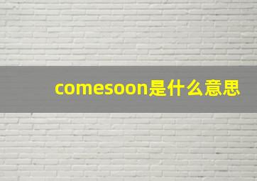 comesoon是什么意思