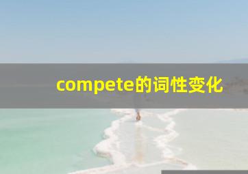 compete的词性变化