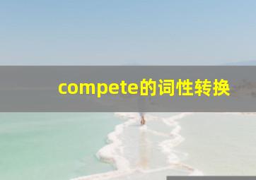 compete的词性转换