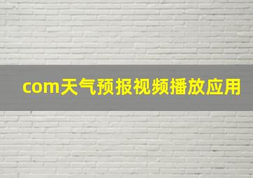 com天气预报视频播放应用