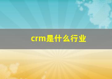 crm是什么行业