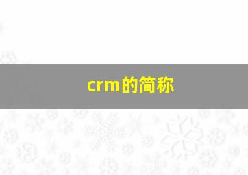 crm的简称