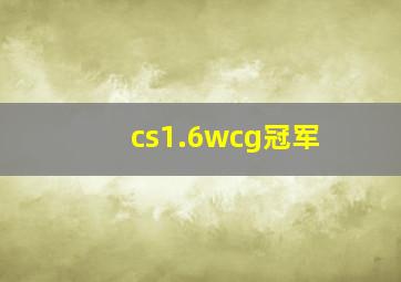 cs1.6wcg冠军