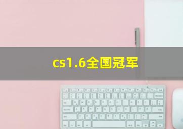 cs1.6全国冠军