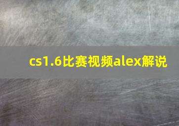 cs1.6比赛视频alex解说