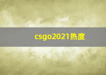 csgo2021热度