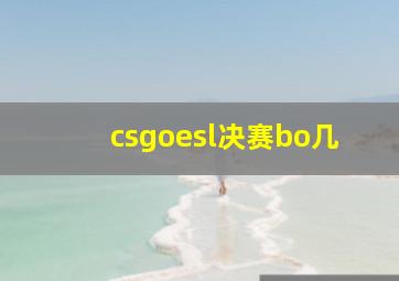 csgoesl决赛bo几