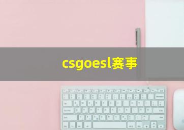 csgoesl赛事