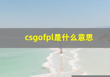 csgofpl是什么意思