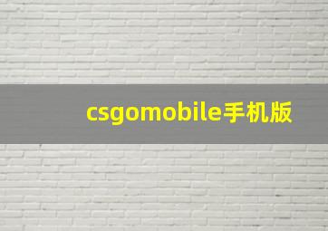 csgomobile手机版