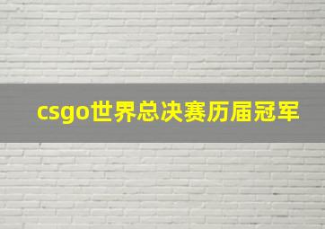 csgo世界总决赛历届冠军