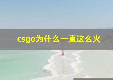 csgo为什么一直这么火