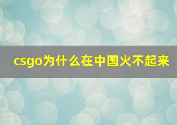 csgo为什么在中国火不起来