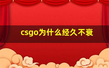 csgo为什么经久不衰