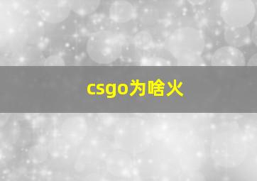 csgo为啥火