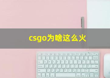 csgo为啥这么火