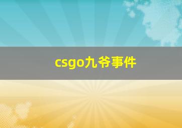 csgo九爷事件