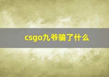 csgo九爷骗了什么