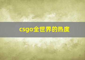 csgo全世界的热度