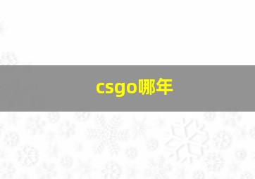 csgo哪年