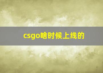 csgo啥时候上线的