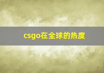 csgo在全球的热度