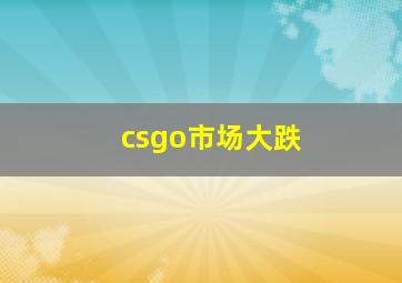 csgo市场大跌