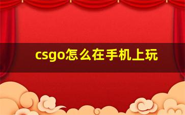 csgo怎么在手机上玩