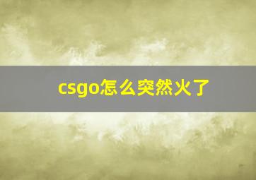 csgo怎么突然火了