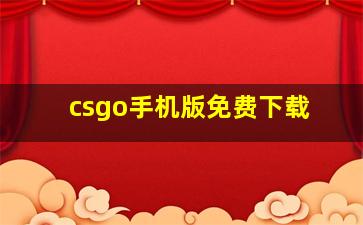 csgo手机版免费下载