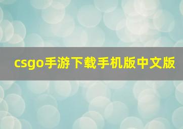 csgo手游下载手机版中文版