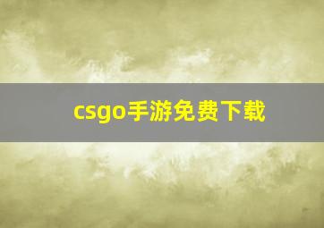 csgo手游免费下载