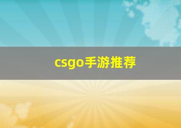 csgo手游推荐