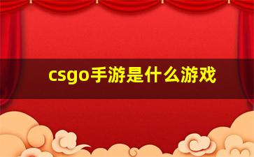 csgo手游是什么游戏