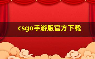 csgo手游版官方下载