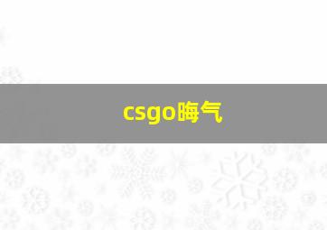 csgo晦气