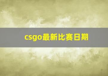 csgo最新比赛日期