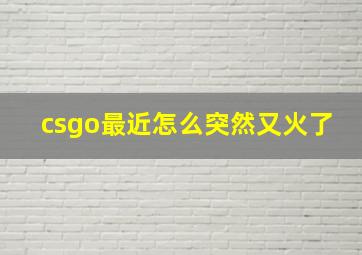 csgo最近怎么突然又火了