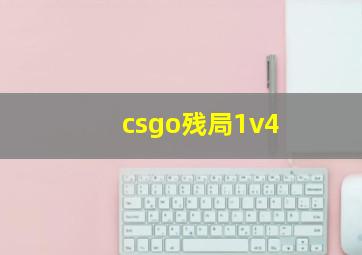 csgo残局1v4