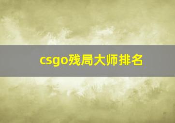 csgo残局大师排名