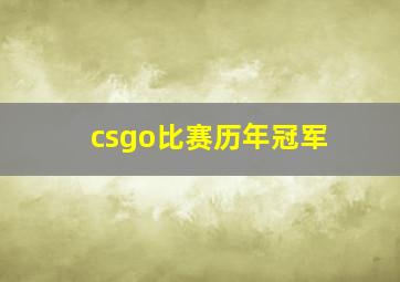 csgo比赛历年冠军